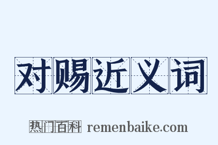 对赐近义词是什么意思的图片